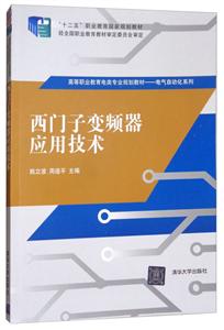 西门子变频器应用技术