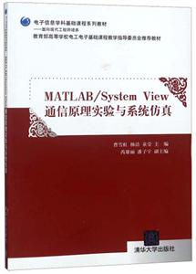 MATLAB/System View通信原理实验与系统仿真