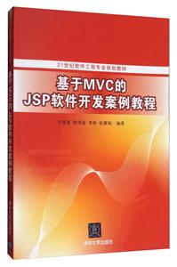 基于MVC的JSP软件开发案例教程