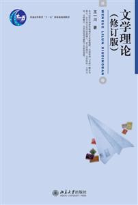 文学理论(修订版)