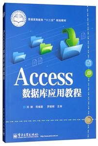 ACCESS数据库应用教程/邓娜等