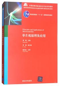 全国高等学校自动化专业系列教材单片机原理及应用