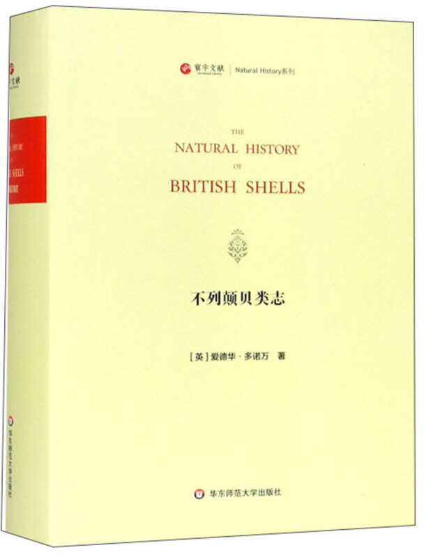 新书--寰宇文献Natural History系列:不列颠贝类志