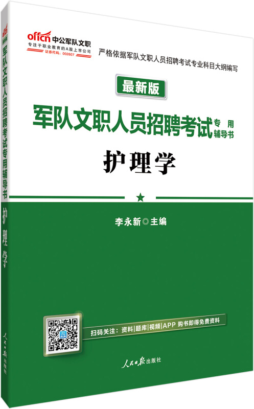 护理学-军队文职人员招聘考试专用辅导书-中公版