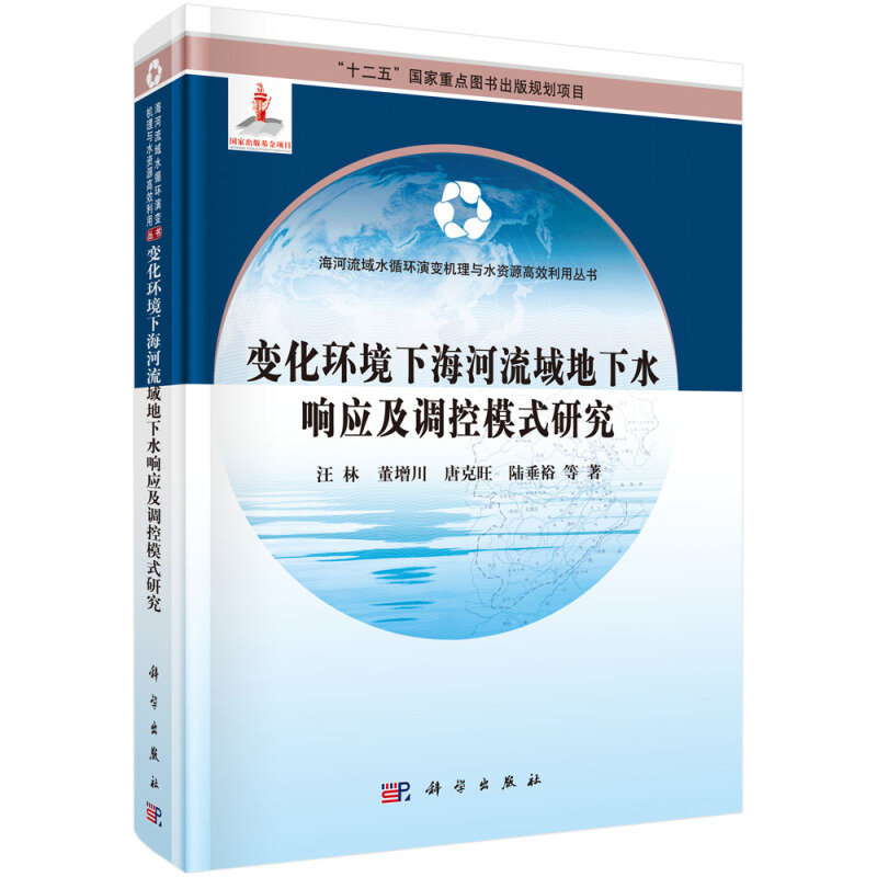 变化环境下海河流域地下水响应及调控模式研究