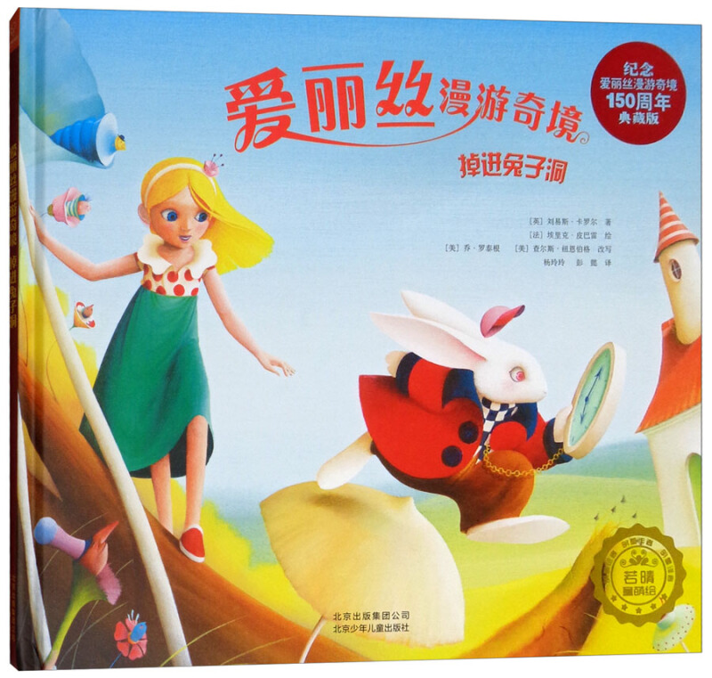 若晴童书爱丽丝梦游仙境掉进兔子洞