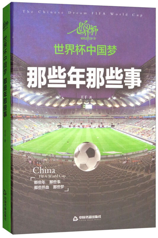 世界杯中国梦:那些年那些事