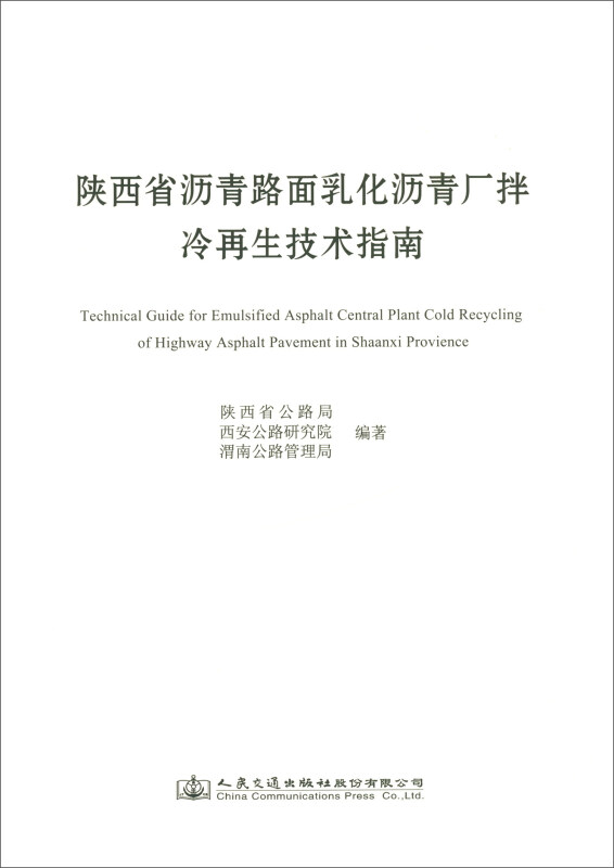 陕西省沥青路面乳化沥青厂拌冷再生技术指南