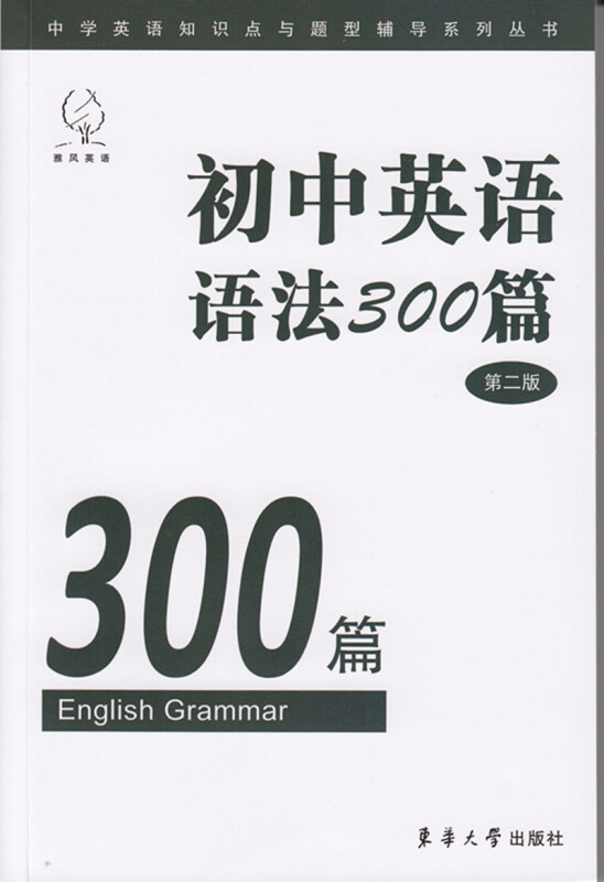 雅风英语中学英语知识点与题型辅导系列丛书初中英语语法300篇第2版