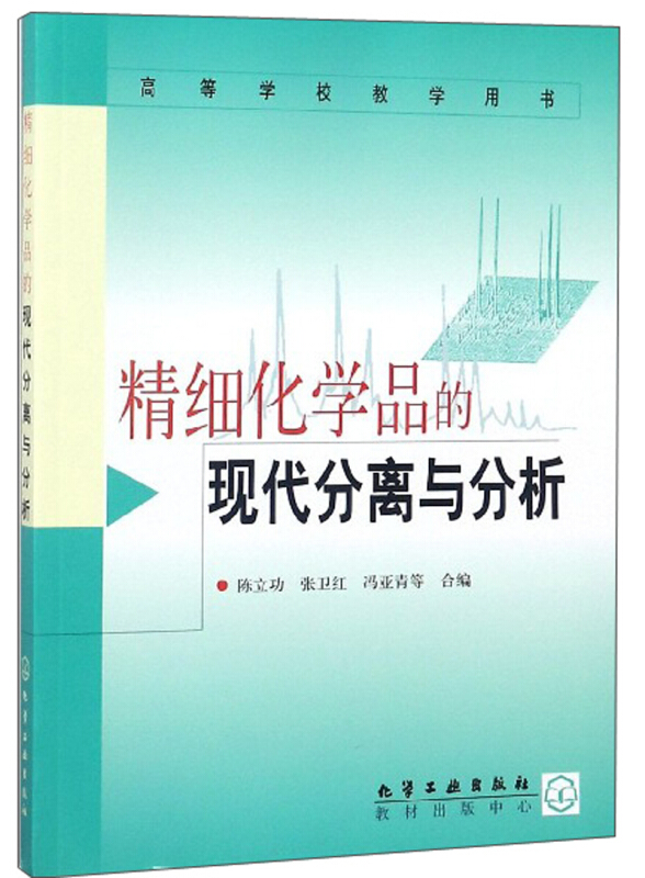 高等学校教学用书精细化学品的现代分离与分析/陈立功