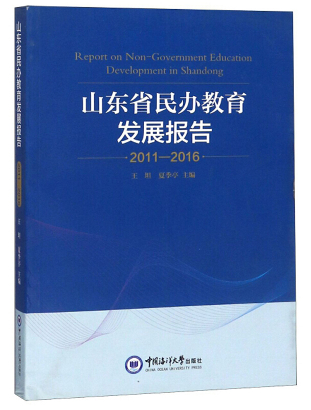 2011-2016-山东省民办教育发展报告