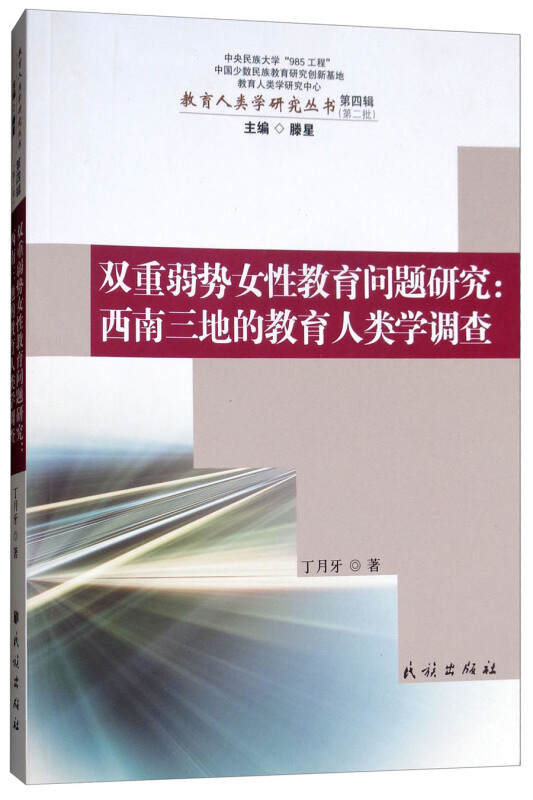 双重弱势女性教育问题研究:西南三地的教育人类学调查