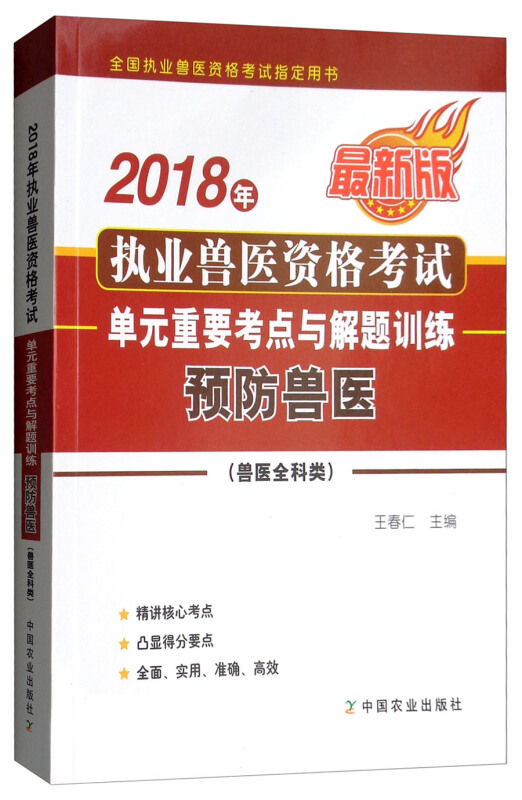 2018年-预防兽医-执业兽医资格考试单元重要考点与解题训练-最新版-(兽医全科类)