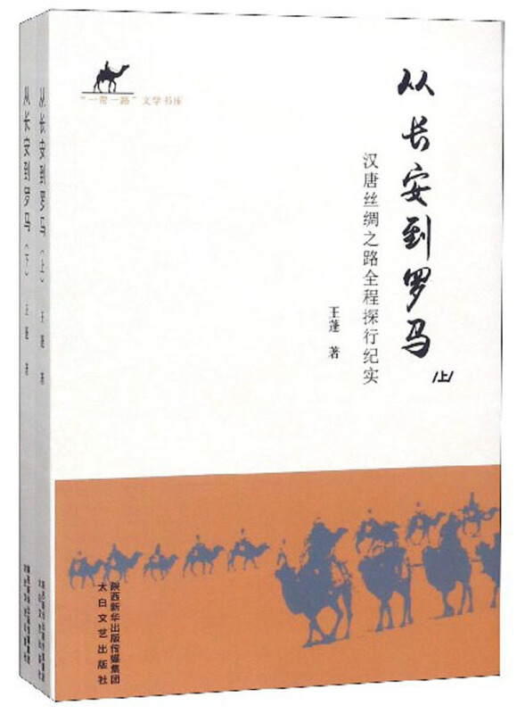 从长安到罗马:汉唐丝绸之路全程探行纪实