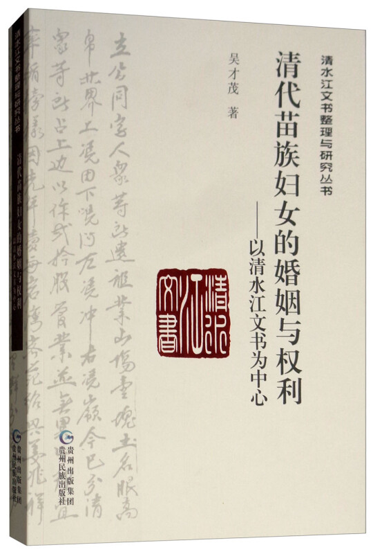 清代苗族妇女的婚姻与权利:以清水江文书为中心