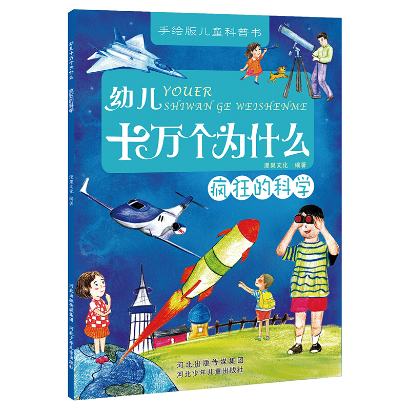 手绘版儿童科普书--幼儿十万个为什么--疯狂的科学