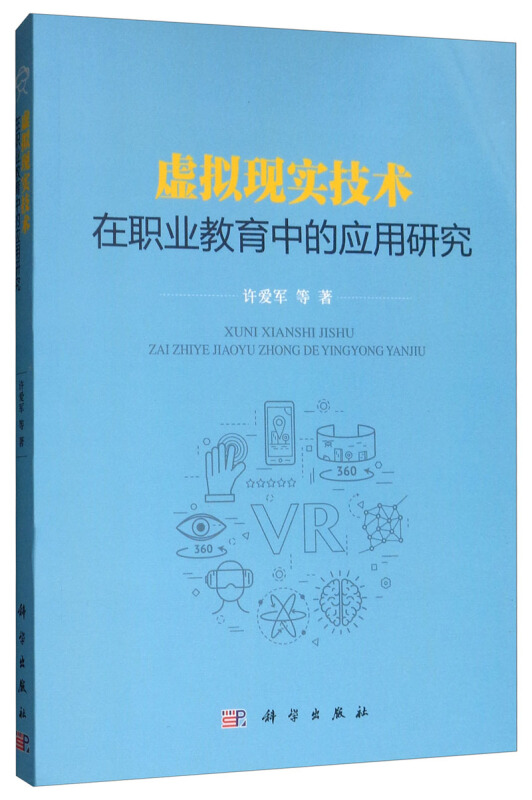 虚拟现实技术在职业教育中的应用研究