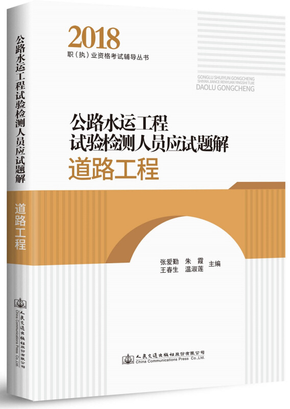 道路工程/公路水运工程试验检测人员应试题解