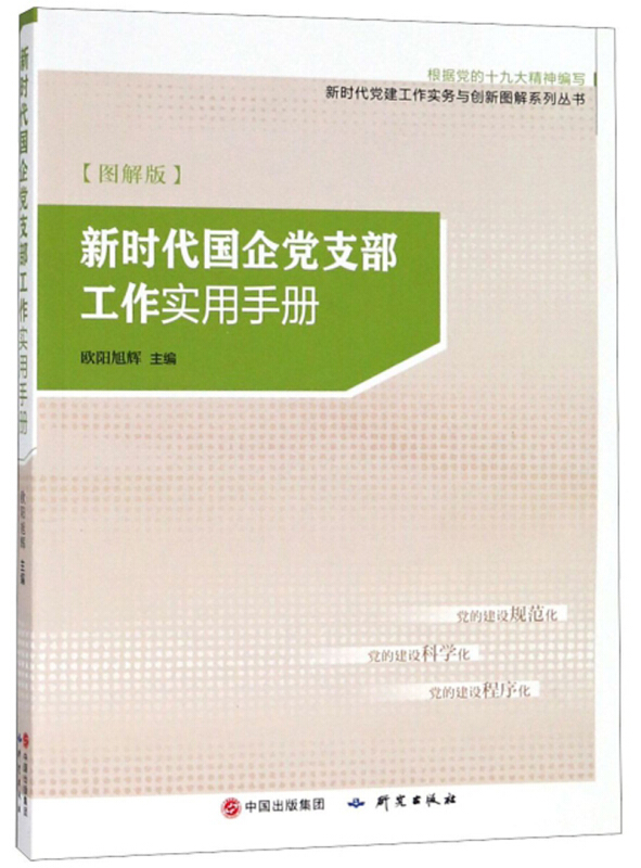 新时代国企党支部工作实用手册:图解版