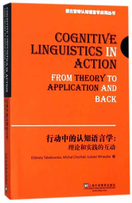 行动中的认知语言学:理论和实践的互动:from theory to application and back