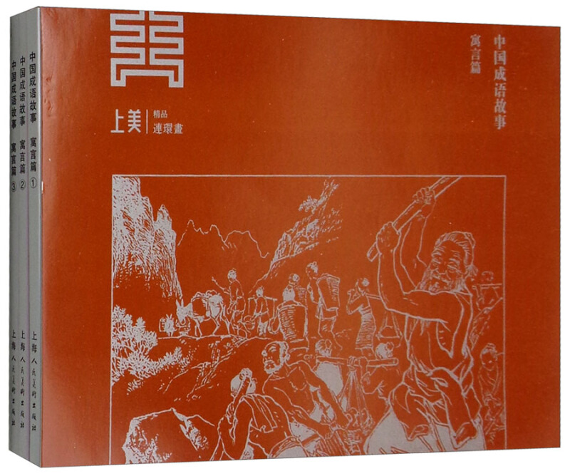 寓言篇-中国成语故事-(全3册)