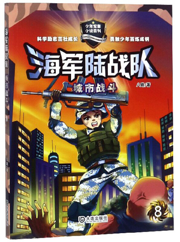 少年军事小说系列海军陆战队:城市战斗/八路