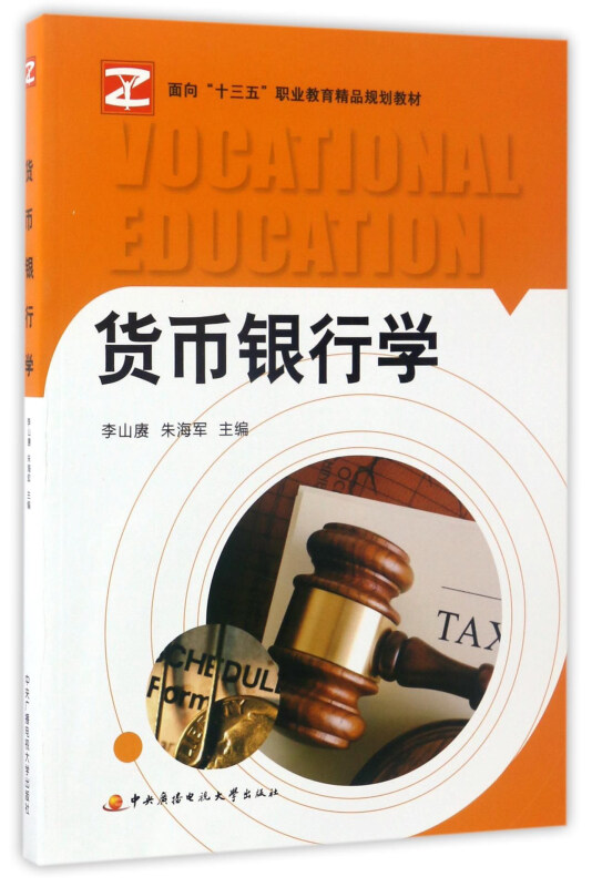 货币银行学