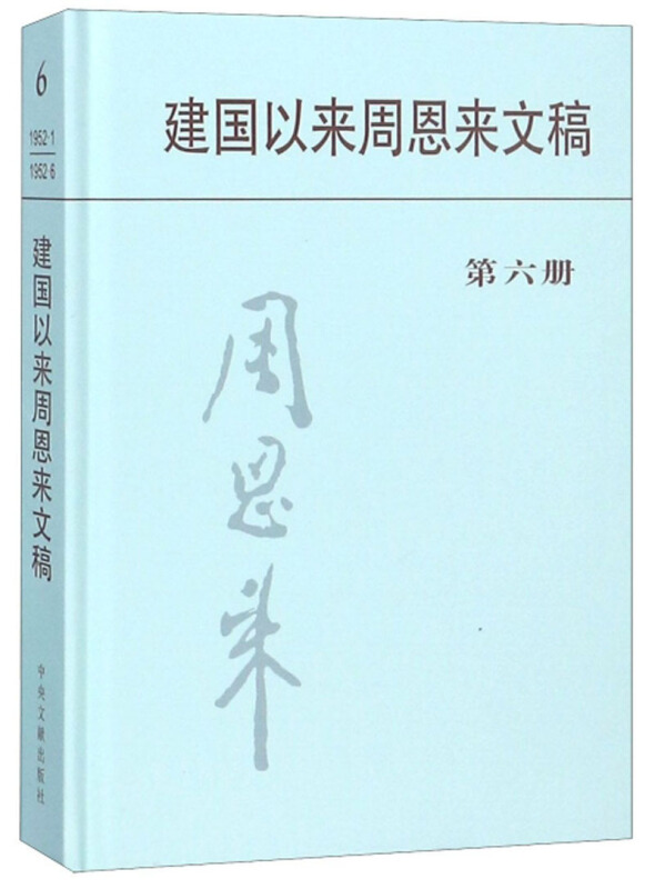 建国以来周恩来文稿 第六册