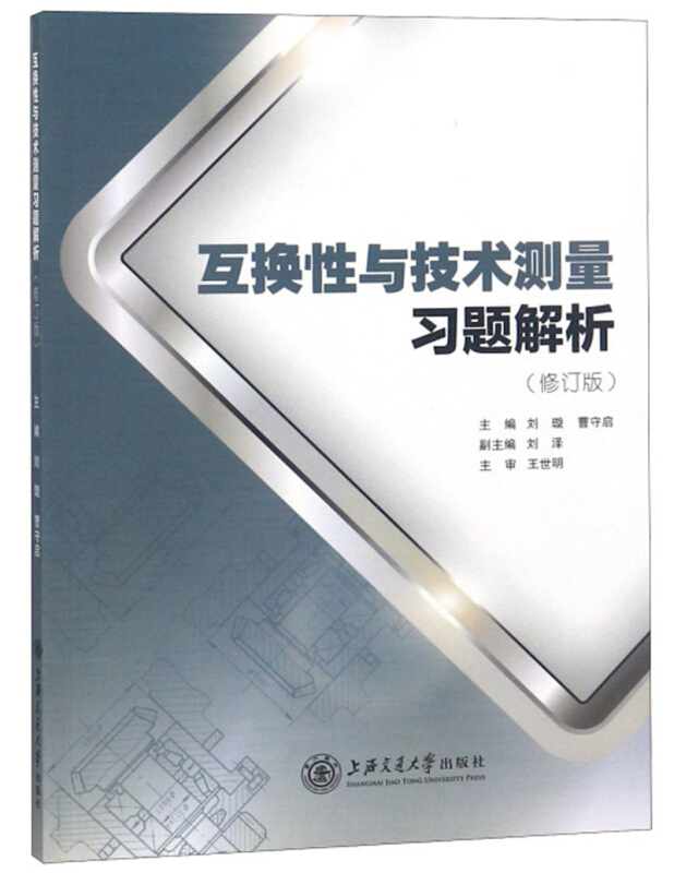 互换性与技术测量习题解析