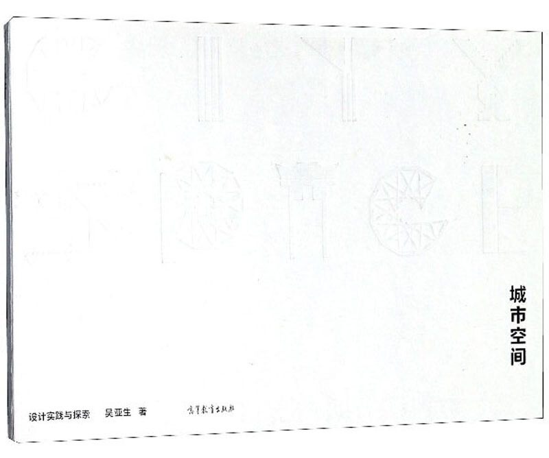 城市空间 设计实践与探索