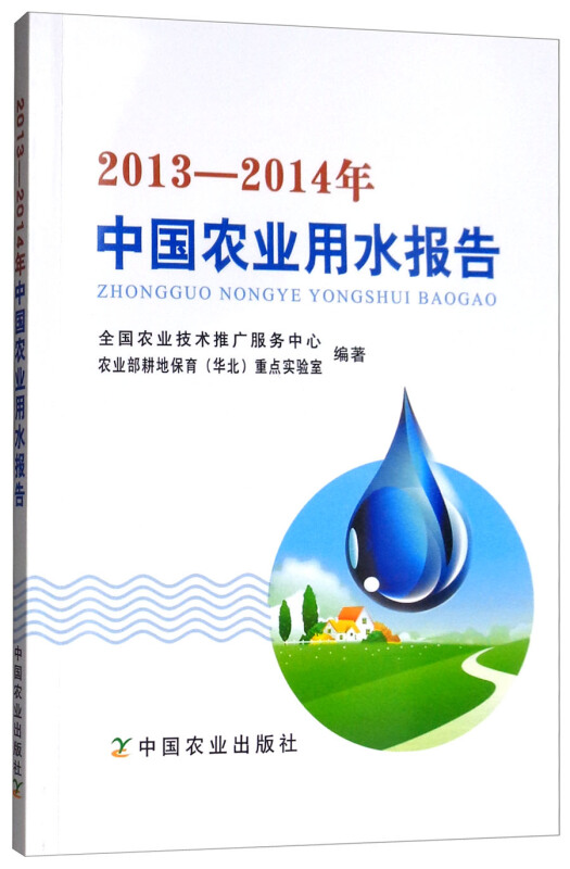 2013-2014年中国农业用水报告