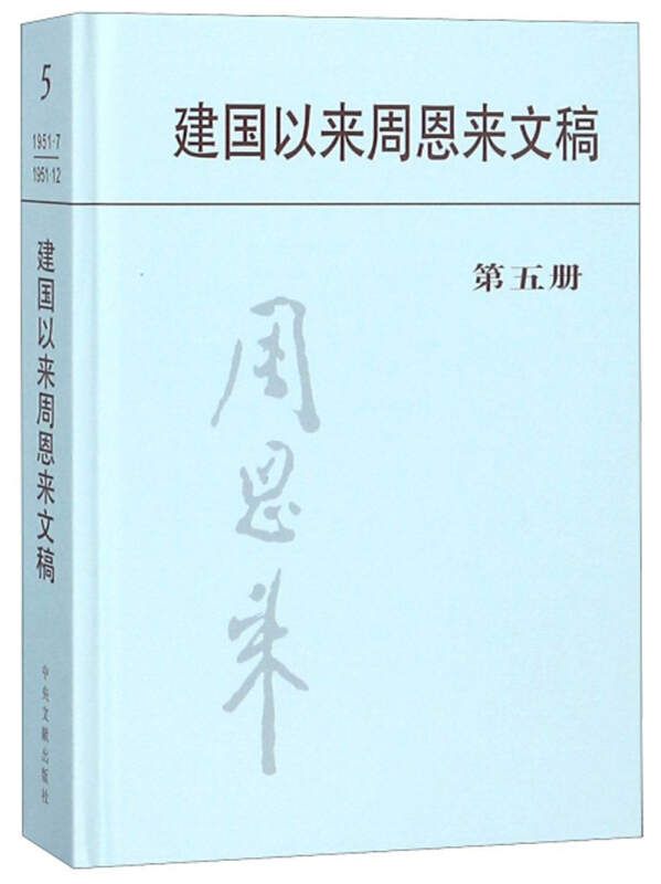 建国以来周恩来文稿 第五册