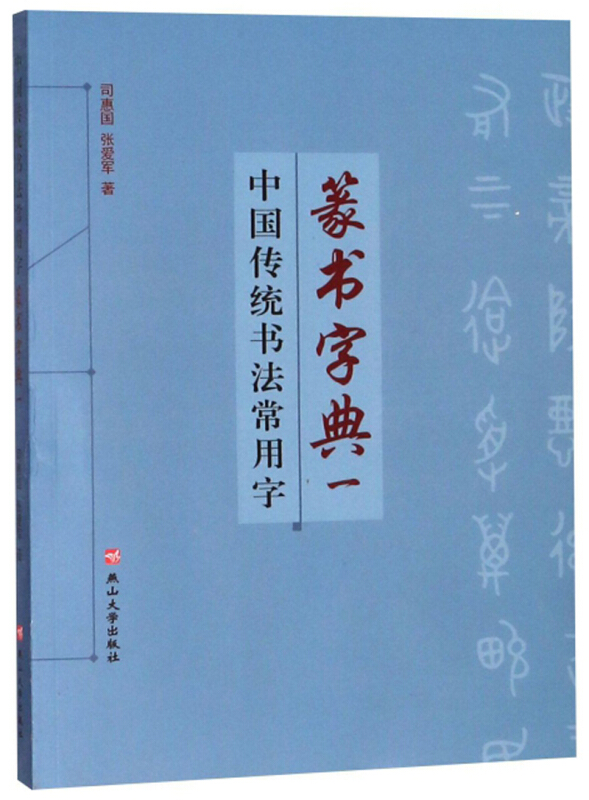 篆书字典一(中国传统书法常用字)