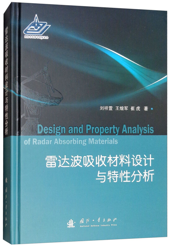 雷达波吸收材料设计与特性分析