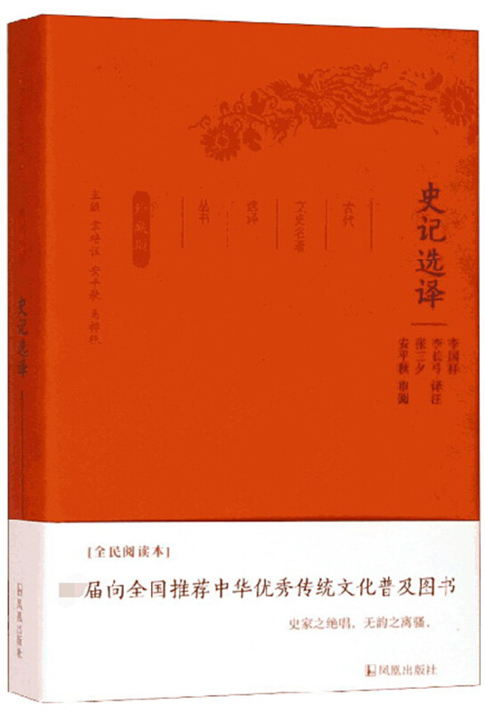 古代文史名著选译丛书史记选译/古代文史名选译丛书(珍藏版)/李国祥 译注