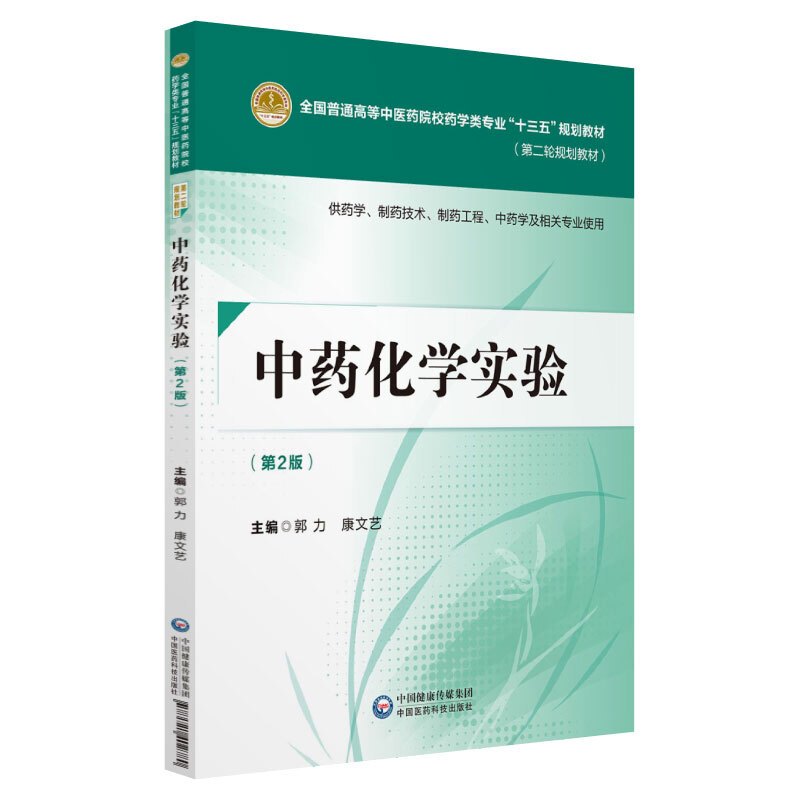 中国医药科技出版社中药化学实验(第2版)/郭力/全国普通高等中医药院校药学类专业十三五规划教材