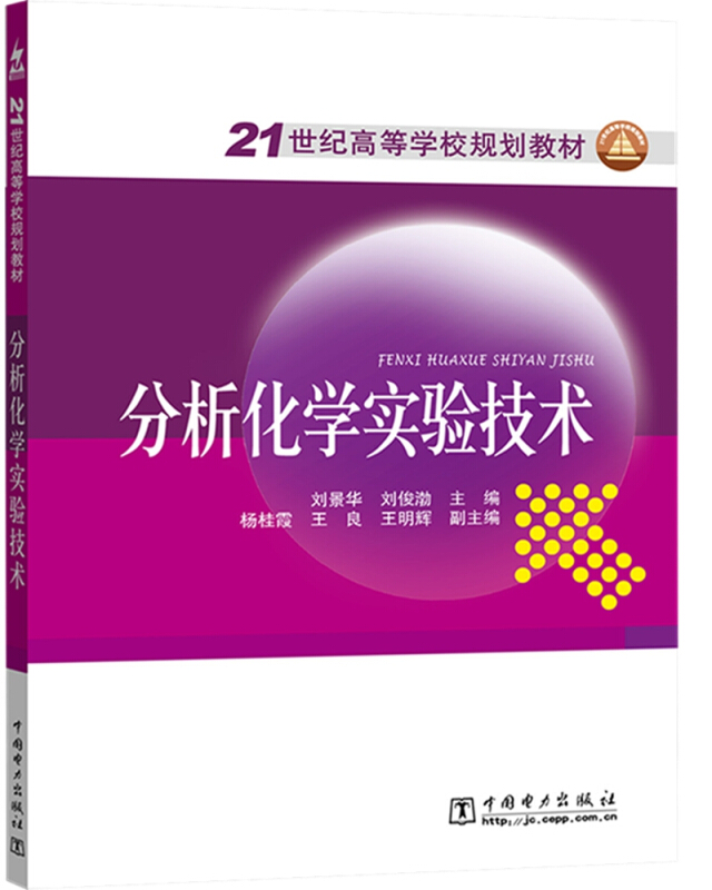 中国电力出版社分析化学实验技术/刘景华/21世纪高等学校规划教材