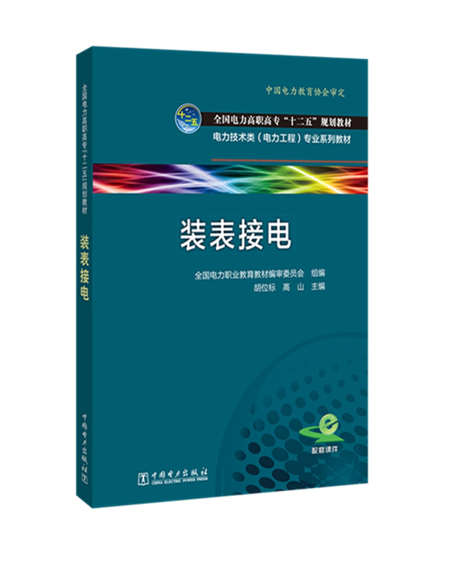 中国电力出版社装表接电/全国电力职业教育教材编审委/全国电力高职高专十二五规划教材.电力技术类(电力工程)专业系列教材