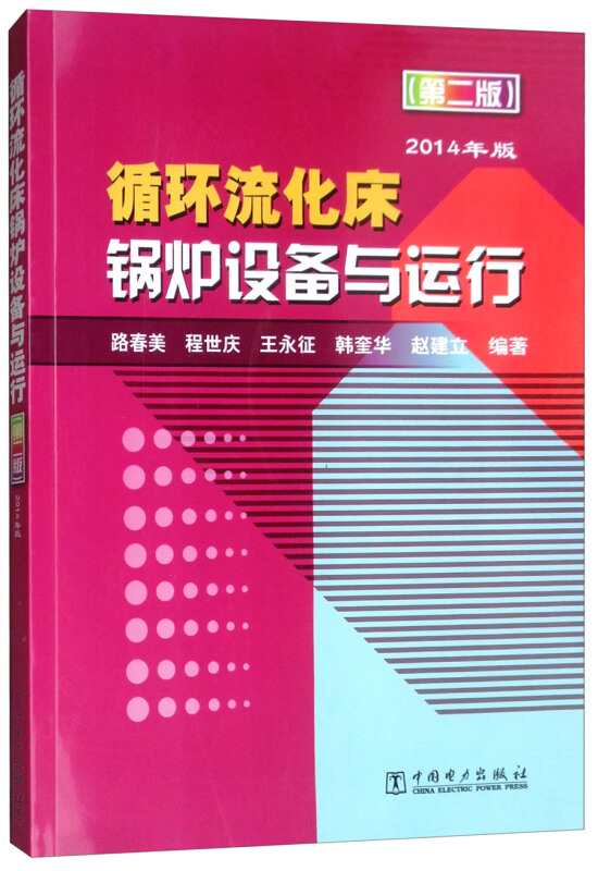 循环流化床锅炉设备与运行