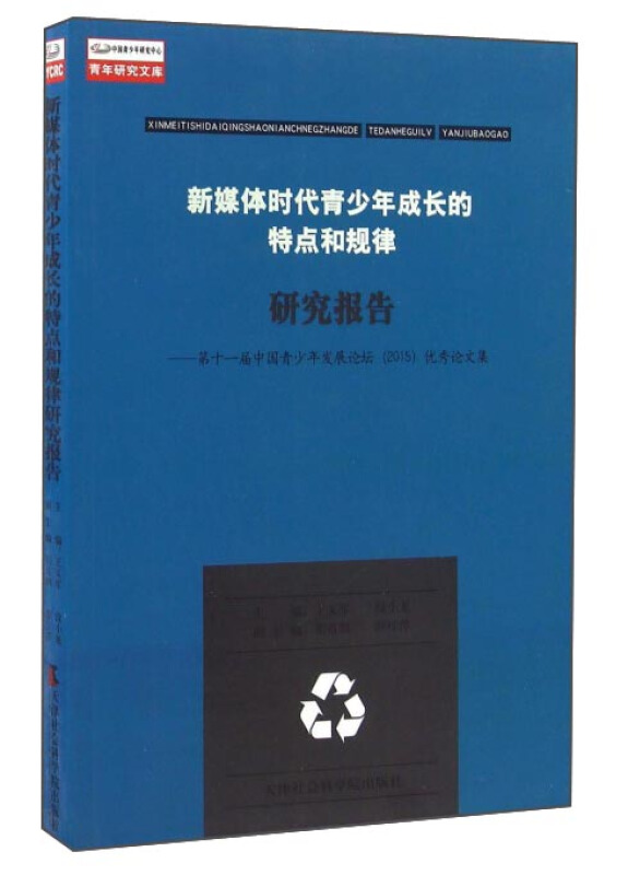 新媒体时代青少年成长的特点和规律研究报告