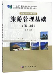 旅游管理基础(第二版)