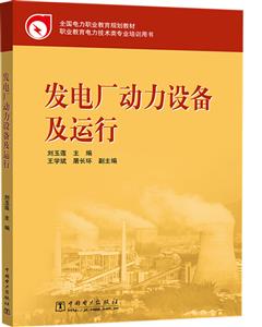 全国电力职业教育规划教材发电厂动力设备及运行