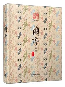 书法手帐系列兰亭手帐:云理兰亭