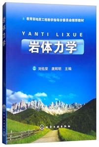 教育部地质工程教学指导分委员会推荐教材岩体力学