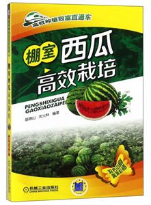 高效种植致富直通车棚室西瓜高效栽培