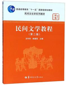 民间文学教程(第2版)/刘守华