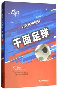 世界杯中国梦:千面足球