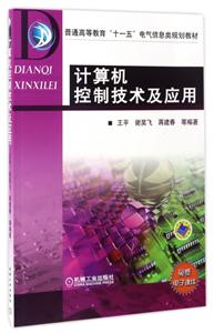 计算机控制技术及应用