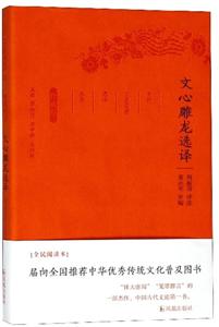 古代文史名著选译丛书文心雕龙选译/古代文史名选译丛书(珍藏版)/周振甫译注