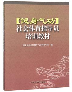 〖健身气功〗社会体育指导员培训教材